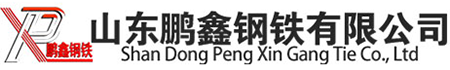 山東鵬鑫鋼鐵有限公司